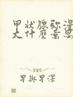 甲状腺弥漫性肿大什么意思