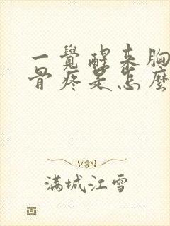 一觉醒来胸口肋骨疼是怎么回事