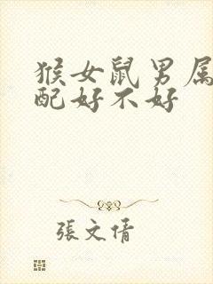 猴女鼠男属相婚配好不好