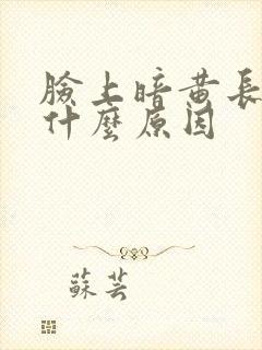 脸上暗黄长痘是什么原因