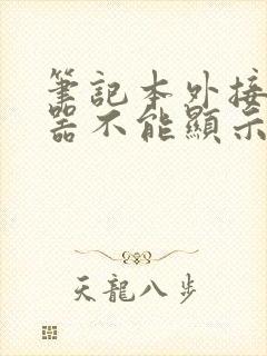 笔记本外接显示器不能显示