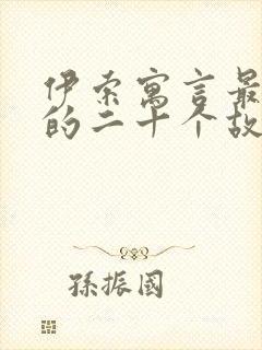 伊索寓言最著名的二十个故事