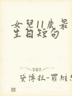 女儿11岁最火生日短句