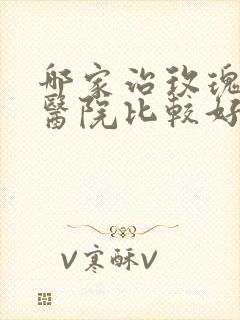 哪家治玫瑰痤疮医院比较好封面