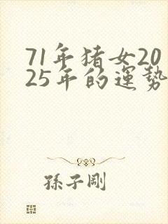 71年猪女2025年的运势怎么样