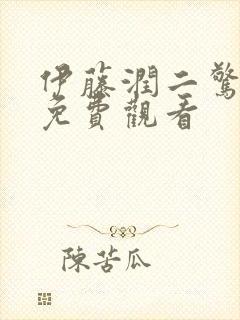 伊藤润二惊选集免费观看