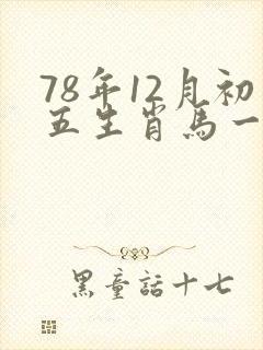 78年12月初五生肖马一生命运封面