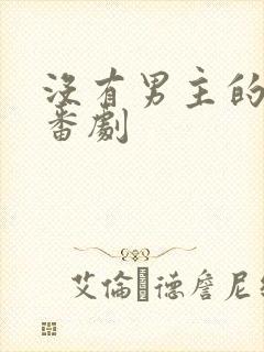 没有男主的动漫番剧封面