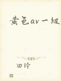 黄色av一级片