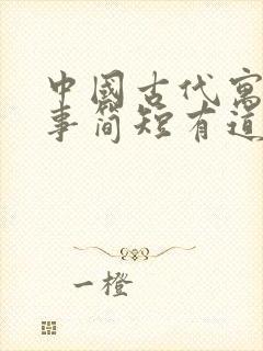 中国古代寓言故事简短有道理