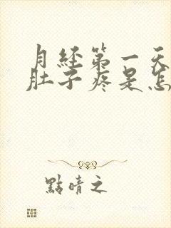 月经第一天腰酸肚子疼是怎么回事封面