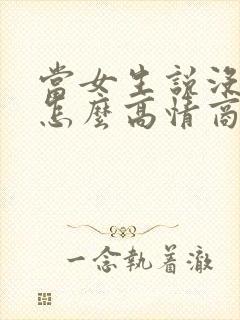 当女生说没干嘛怎么高情商回复