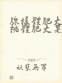 腺样体肥大和扁桃体肥大是怎么引起的