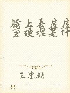 脸上长痘痘后来变硬块是什么原因封面