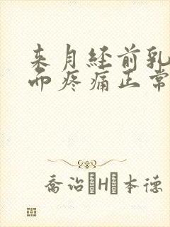 来月经前乳房侧面疼痛正常吗