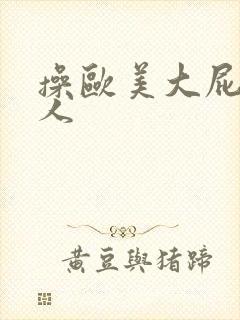 操欧美大屁股女人