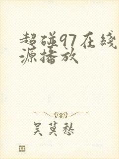 超碰97在线资源播放