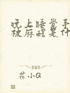 晚上睡觉手经常被麻醒是什么原因