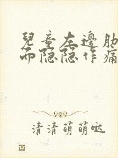 儿童左边肋骨下面隐隐作痛