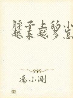 脖子上的小肉粒越来越多怎么回事