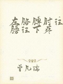 左胳膊肘往上肩膀往下疼