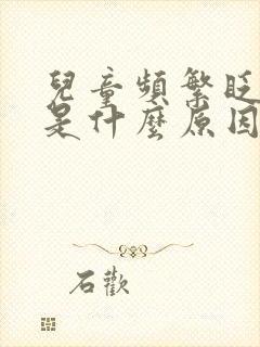 儿童频繁眨眼睛是什么原因