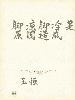 脚凉脚冷是什么原因造成封面