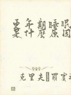 更年期睡眠不好是什么原因造成的