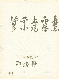 脖子上面长了好多小疙瘩怎么办