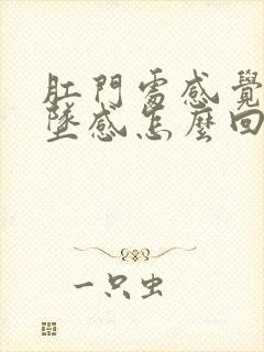 肛门处感觉有下坠感怎么回事封面