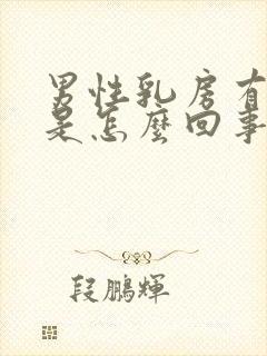 男性乳房有结节是怎么回事