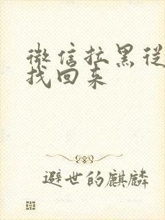 微信拉黑从哪里找回来