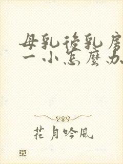 母乳后乳房一大一小怎么办