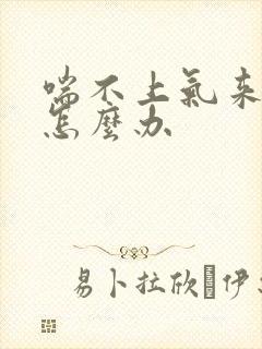 喘不上气来胸闷怎么办封面