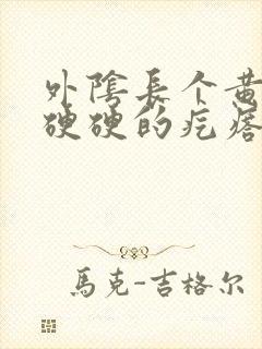 外阴长个黄豆大硬硬的疙瘩