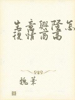 生意兴隆怎么回复情商高