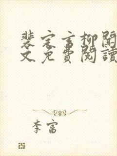 裴定玄柳闻莺全文免费阅读最新章节