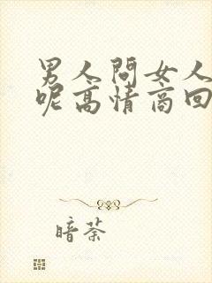 男人问女人忙啥呢高情商回复