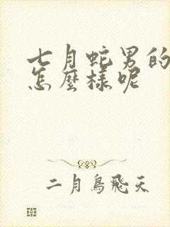 七月蛇男的命运怎么样呢