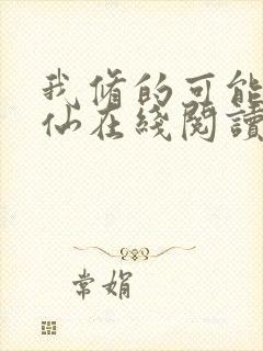 我修的可能是假仙在线阅读全文