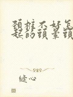 颈椎不好怎么引起的头晕头疼