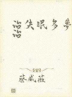 治失眠多梦怎么治封面