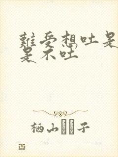 难受想吐是吐还是不吐封面