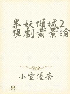 半妖倾城2 电视剧黄景瑜封面