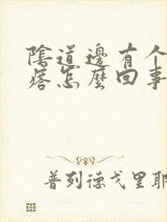 阴道边有个小疙瘩怎么回事