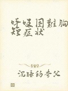 呼吸困难胸闷气短症状