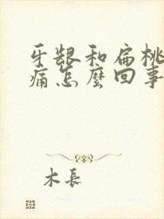 牙龈和扁桃体肿痛怎么回事