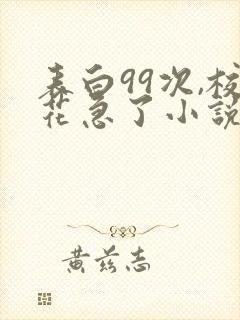 表白99次,校花急了小说无弹窗