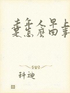 老年人早上手麻是怎么回事