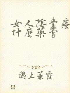 女人阴囊瘙痒用什么药膏